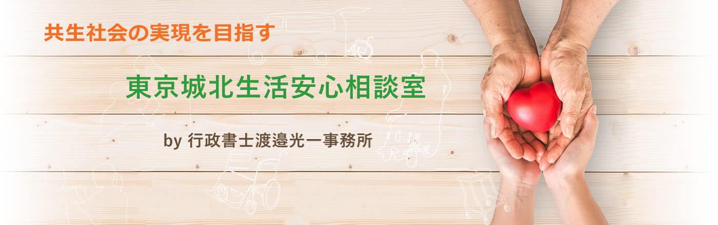 東京城北生活安心相談室